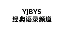 YJBYS经典语录频道