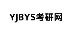 YJBYS考研网