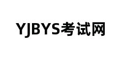 YJBYS考试网