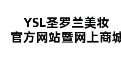 YSL圣罗兰美妆官方网站暨网上商城