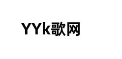 YYk歌网