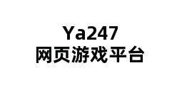 Ya247网页游戏平台