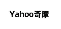 Yahoo奇摩