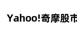 Yahoo!奇摩股市