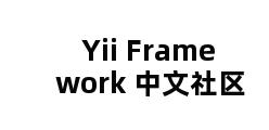 Yii Framework 中文社区