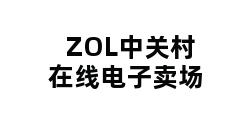 ZOL中关村在线电子卖场