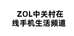 ZOL中关村在线手机生活频道 