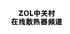 ZOL中关村在线散热器频道