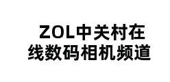 ZOL中关村在线数码相机频道