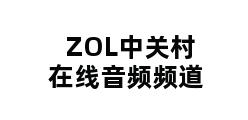 ZOL中关村在线音频频道