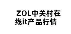 ZOL中关村在线it产品行情