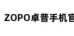 ZOPO卓普手机官网