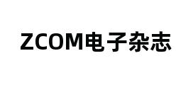 ZCOM电子杂志