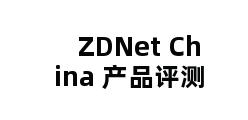 ZDNet China 产品评测