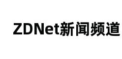 ZDNet新闻频道