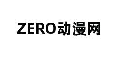 ZERO动漫网