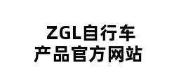 ZGL自行车产品官方网站