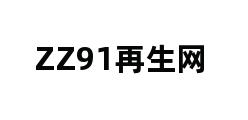 ZZ91再生网