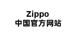 Zippo中国官方网站