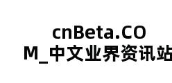 cnBeta.COM_中文业界资讯站