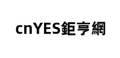 cnYES鉅亨網