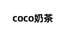 coco奶茶