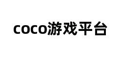 coco游戏平台