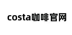 costa咖啡官网