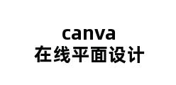 canva在线平面设计