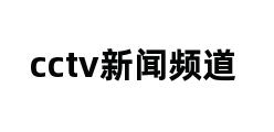 cctv新闻频道