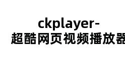 ckplayer-超酷网页视频播放器