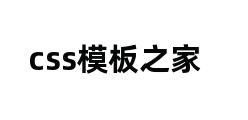 css模板之家