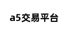 a5交易平台