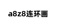 a8z8连环画