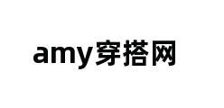 amy穿搭网