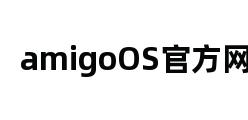 amigoOS官方网站