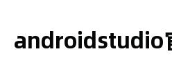 androidstudio官网