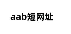 aab短网址