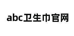 abc卫生巾官网