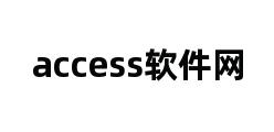 access软件网