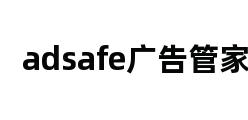 adsafe广告管家