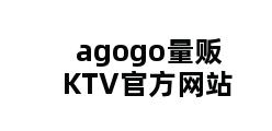 agogo量贩KTV官方网站