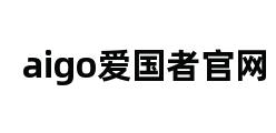 aigo爱国者官网