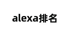 alexa排名