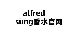 alfred sung香水官网