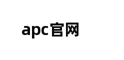 apc官网