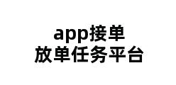 app接单放单任务平台