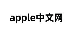 apple中文网