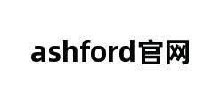 ashford官网