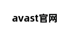 avast官网